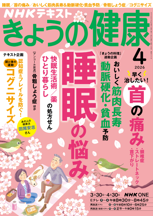 【雑誌掲載のお知らせ】きょうの健康４月号