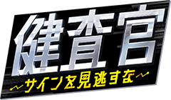 【TV出演のお知らせ】健査官～サインを見逃すな～：テレビ朝日