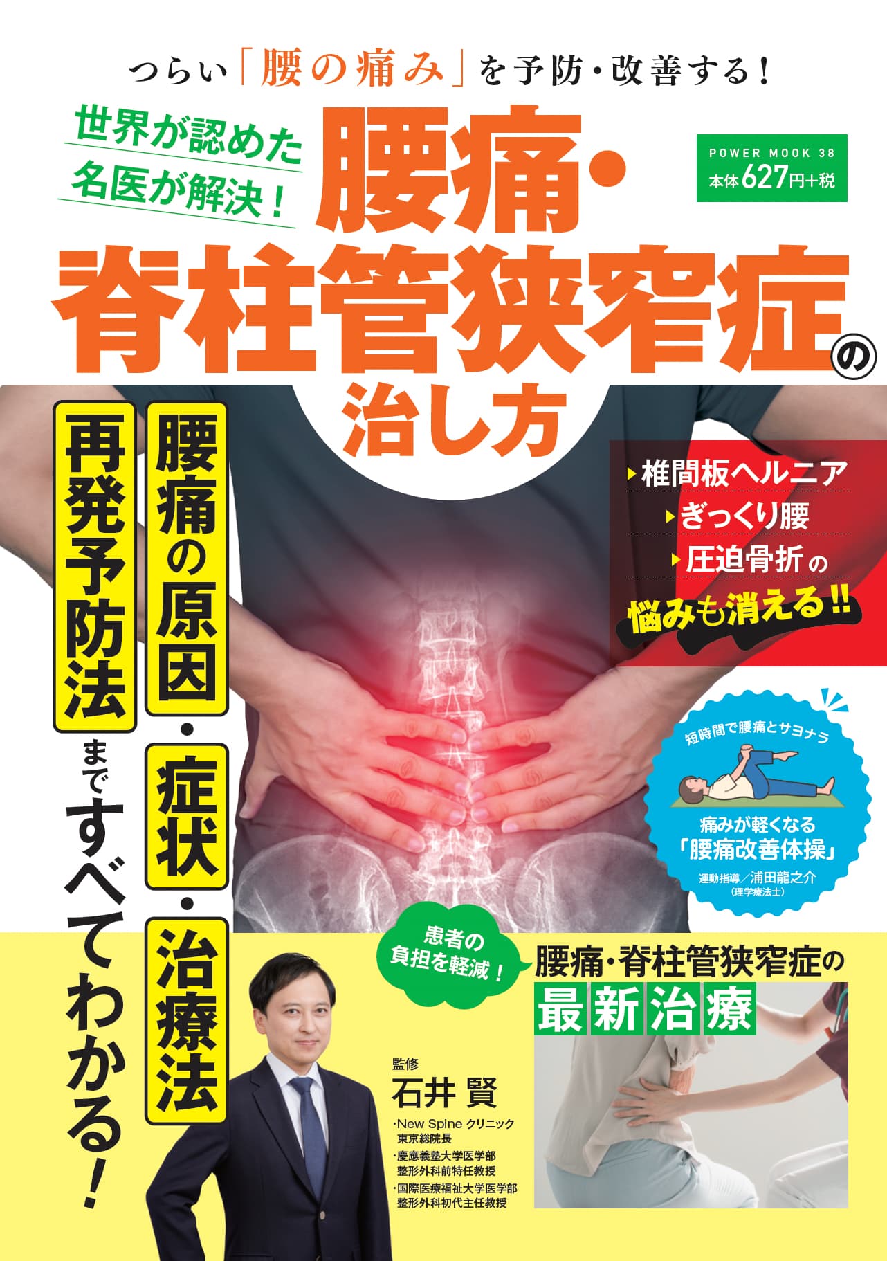 新著のご案内「世界が認めた名医が解決！腰痛・脊柱管狭窄症の治し方」